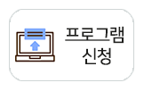 프로그램 신청 바로가기