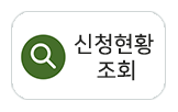 프로그램 대기자 현황 바로가기